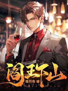 《阎王下山》苏文陆晚风全文阅读