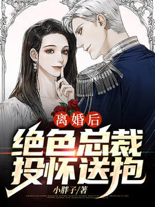 《离婚后,绝色总裁投怀送抱》小说完结版精彩阅读 陈江陆采莲小说阅读