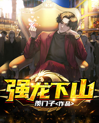 《强龙下山》小说精彩阅读 《强龙下山》最新章节列表