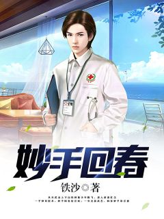 《妙手回春》陈飞林秋涵章节目录精彩阅读