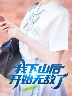 我下山后,开始无敌了叶飞慕容雪小说全文章节阅读 我下山后,开始无敌了免费精彩章节