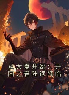 从大夏开始:开国之君陆续降临