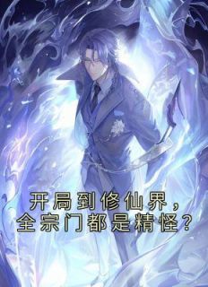 开局到修仙界,全宗门都是精怪?