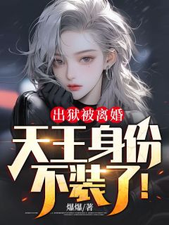 《出狱被离婚,天王身份不装了!》小说大结局免费试读 秦飞许若烟小说阅读