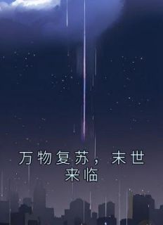 《万物复苏，末世来临》小说最新章节免费阅读（完整版未删节）