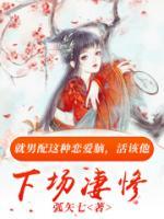 姜临阿漓by弧矢七 男主他不配章节目录