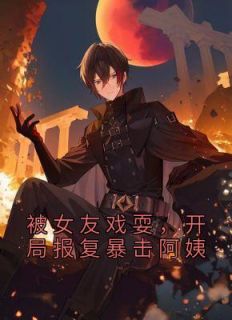 被女友戏耍,开局报复暴击阿姨