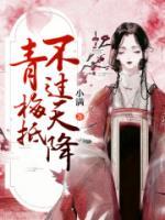 青梅抵不过天降主角苏可卿宋凝全文章节在线阅读