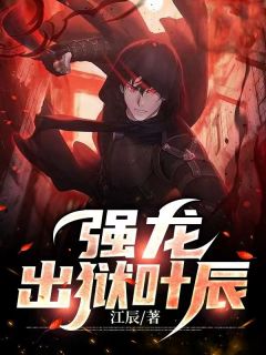 叶辰宋子晴by江辰 强龙出狱叶辰免费在线全文阅读