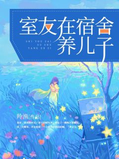 《室友在宿舍养儿子》林芝赵敏大结局精彩阅读