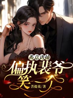 蓄意诱捕:偏执裴爷,笑一个!