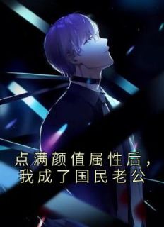 点满颜值属性后,我成了国民老公