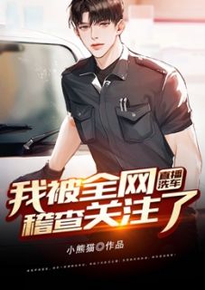 《直播洗车:我被全网稽查关注了》秦昊王傲天大结局免费试读