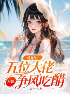 离婚后,五位大佬为她争风吃醋