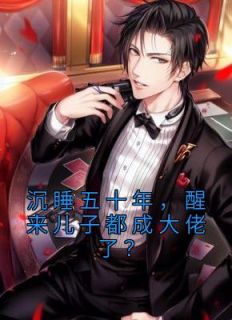 沉睡五十年，醒来儿子都成大佬了？许毅文温婉小说全文章节阅读 沉睡五十年，醒来儿子都成大佬了？免费完整版
