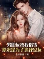 姚雪杨青青by十万狂花 男朋友找我借钱,原来是为了追我室友阅读全文