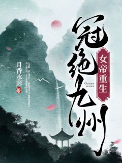 女帝重生,冠绝九州