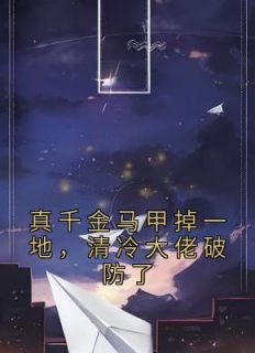 《真千金马甲掉一地,清冷大佬破防了》小说全集免费在线阅读(姜渺傅承洲)
