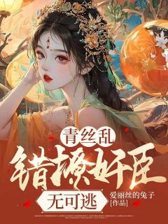 青丝乱:错撩奸臣无可逃