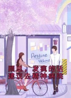 霸总别嚣张,我身怀六甲呢