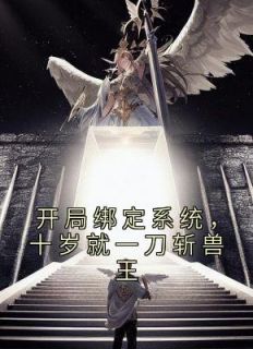 开局绑定系统,十岁就一刀斩兽王