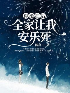 凉音凉休小说 得绝症后全家让我安乐死(凉音凉休)小说阅读