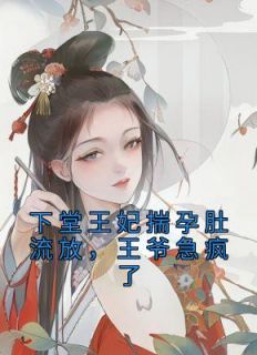 搬空王府,下堂王妃踏上流放之路主角周云姝姬生全文章节免费试读