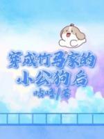 穿成竹马家的小公狗后穿成竹马家的小公狗后清语顾淮景by咕噜完整在线阅读