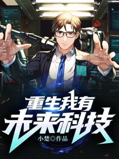 主角是陈东唐婉的小说在哪看 《重生我有未来科技》小说阅读入口
