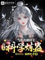 当选苗疆村长,带头科学炼蛊