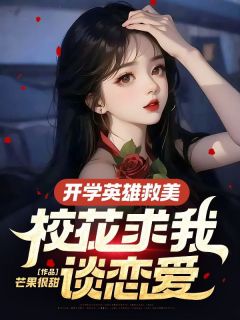 《开学英雄救美，校花求我谈恋爱》小说完结版在线试读 林凡王飞小说全文