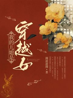 我的儿媳是穿越女圆滚滚圆 我的儿媳是穿越女在线阅读