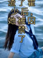 《渣了霍少后,她被囚禁了》裴衍沈云烟章节目录精彩试读