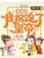 《穿越后,我拐跑了皇帝》(宋谨川江妙仪)小说阅读by悄悄