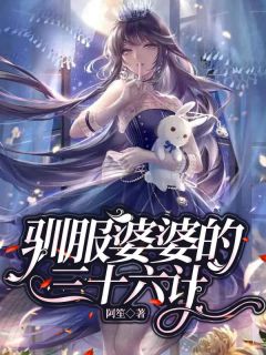 驯服婆婆的三十六计主角高晴陈儒全文精彩内容在线试读