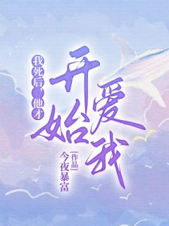 我死后,他才开始爱我