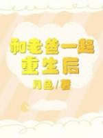 《和老爸一起重生后》小说精彩阅读 《和老爸一起重生后》最新章节列表