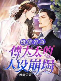 《傅总又在求夫人复婚了》小说章节目录免费阅读 姜予安傅北行小说全文