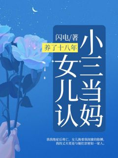 《养了十八年女儿认小三当妈》小说全文在线试读 叶雨林茵茵小说阅读