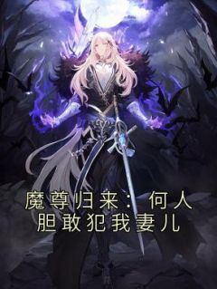 魔尊归来:何人胆敢犯我妻儿