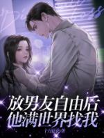 放男友自由后,他满世界找我完整全文阅读 关姚瑶成宇结局无删节