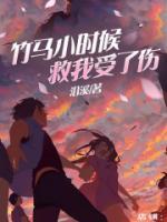 《竹马输给天降》小说全文免费阅读 楼梓舒窈小说全文