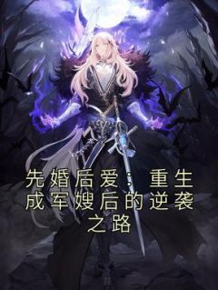《先婚后爱:重生成军嫂后的逆袭之路》小说章节列表精彩阅读 叶宁顾锋小说阅读