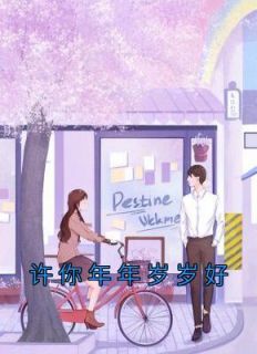 《陆祉年姜岁初》大结局免费阅读 《陆祉年姜岁初》最新章节目录