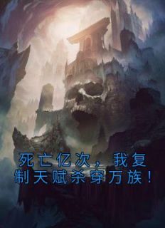 《死亡亿次,我复制天赋杀穿万族!》小说章节列表在线试读 苏牧宁夜小说阅读