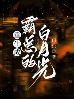 精品《重生成霸总的白月光》小说免费试读 林铃顾谦小说全集无删减全文