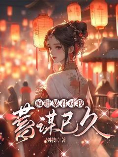 《疯批暴君对我蓄谋已久》江有宁景渊全文免费试读