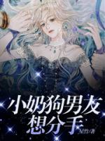 小奶狗男友想分手小说全集免费在线阅读(丰良梁景)
