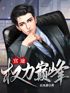 《官途:权力巅峰》小说完结版精彩试读 陆浩方静小说阅读