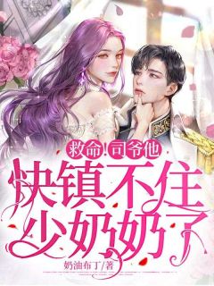 救命!司爷他快镇不住少奶奶了